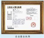 企業(yè)營業(yè)執(zhí)照